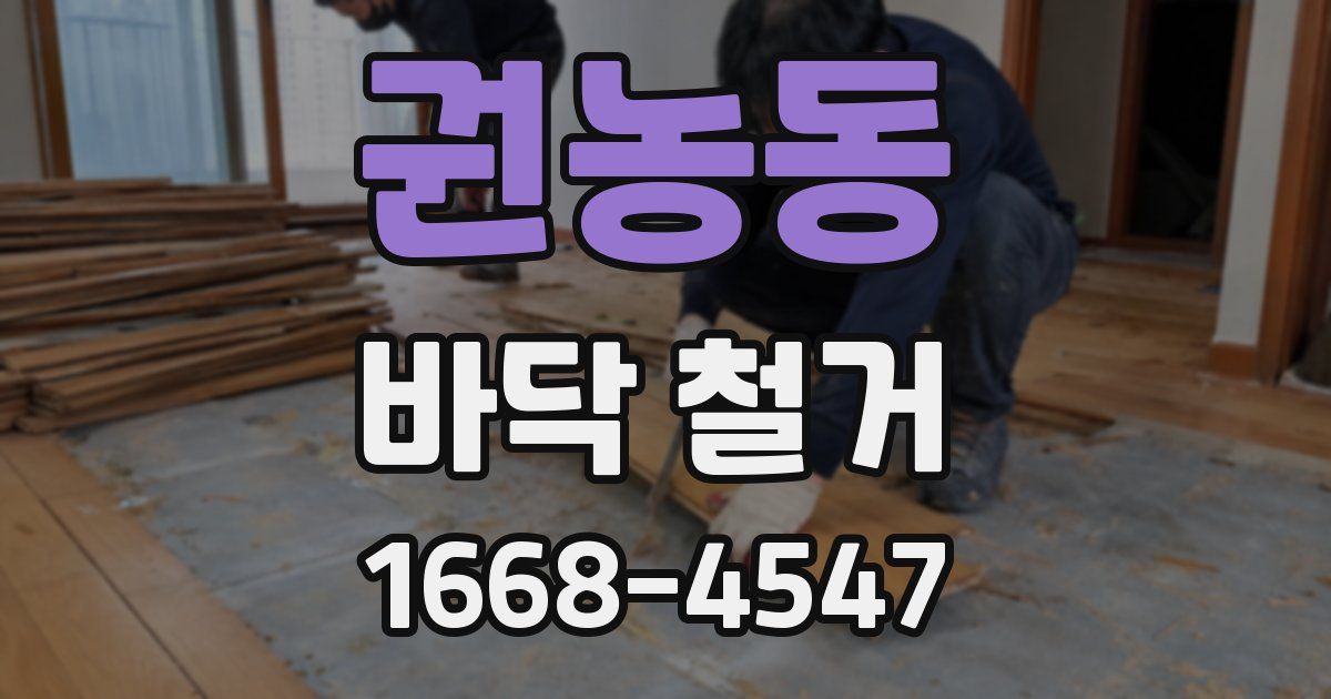 권농동 바닥 철거