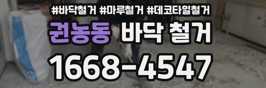 권농동 바닥 철거