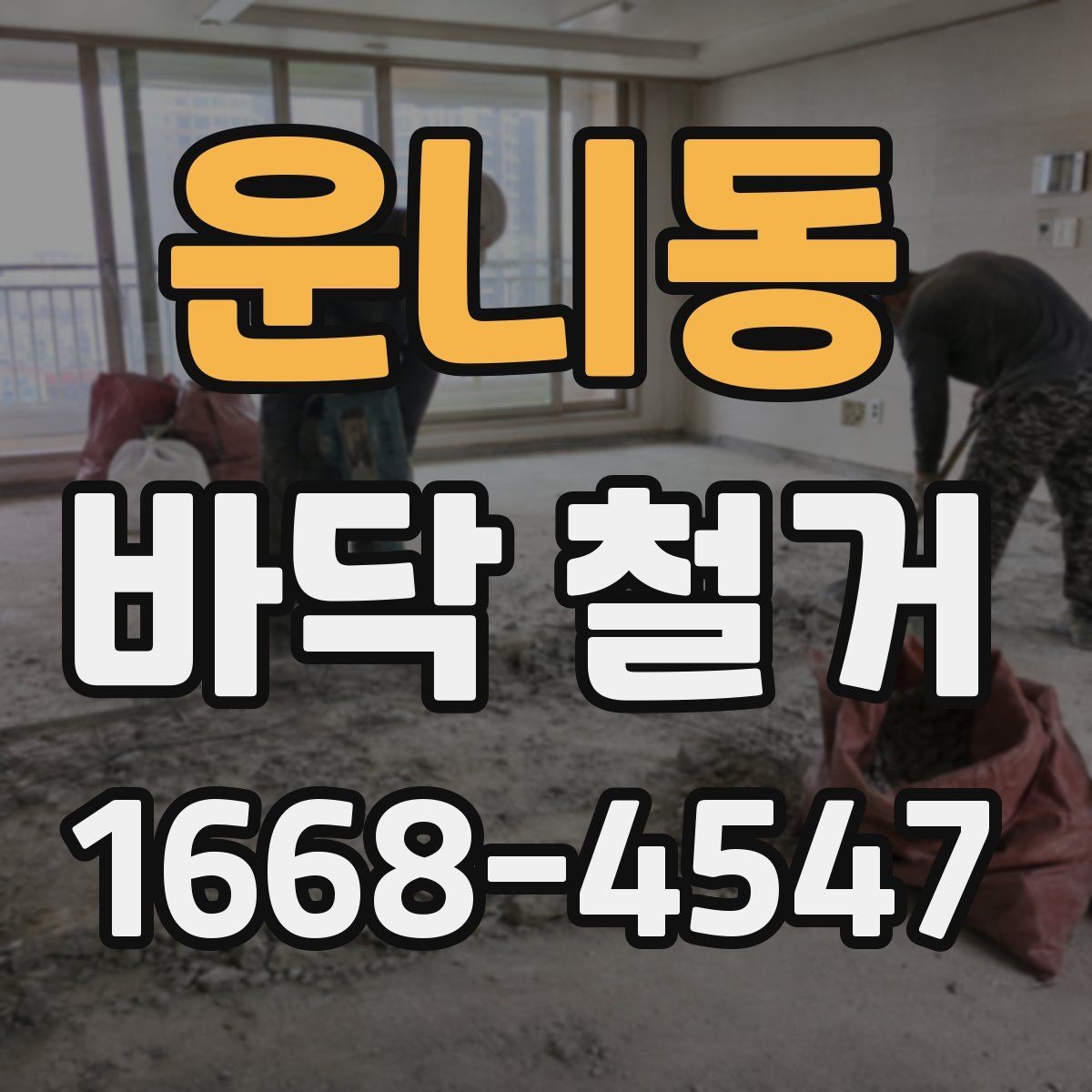 운니동 바닥 철거 후 복구 범위를 정하는 기준