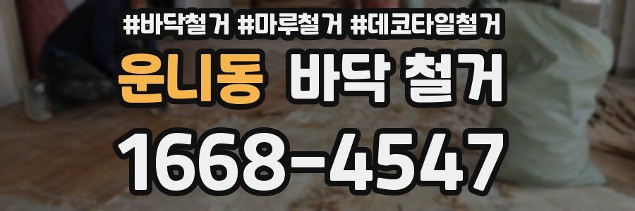 운니동 바닥 철거