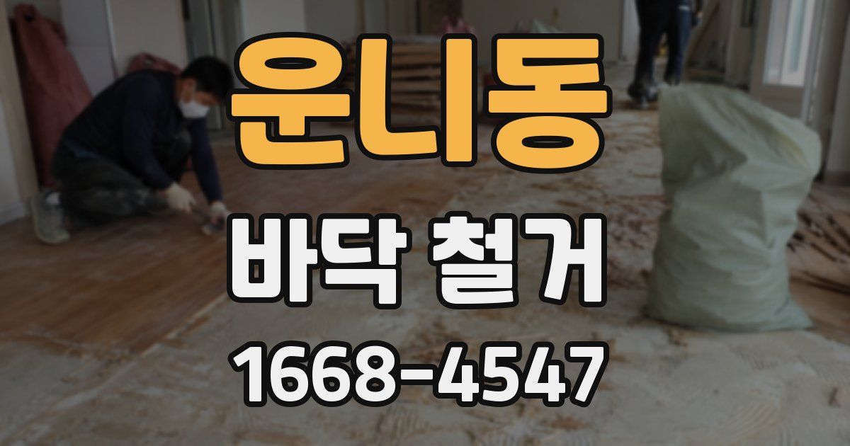 운니동 바닥 철거