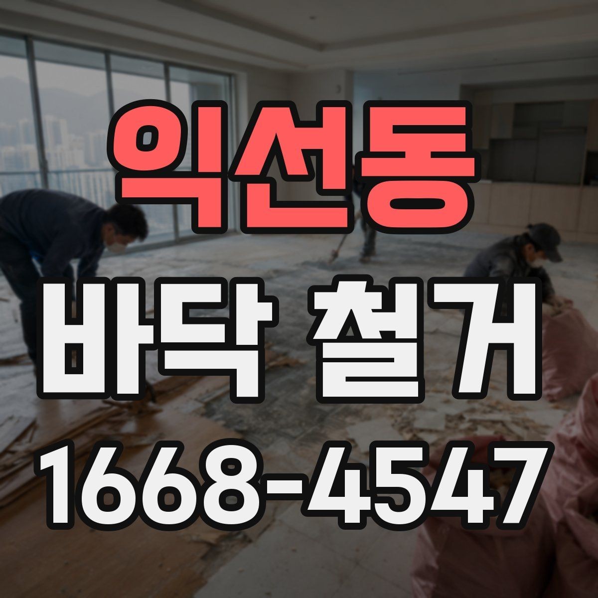 익선동 바닥 철거 업체 상담 시 비교해야 할 질문들