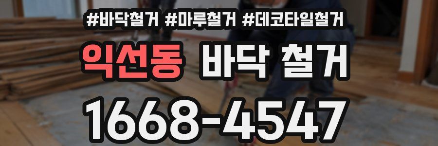 익선동 바닥 철거