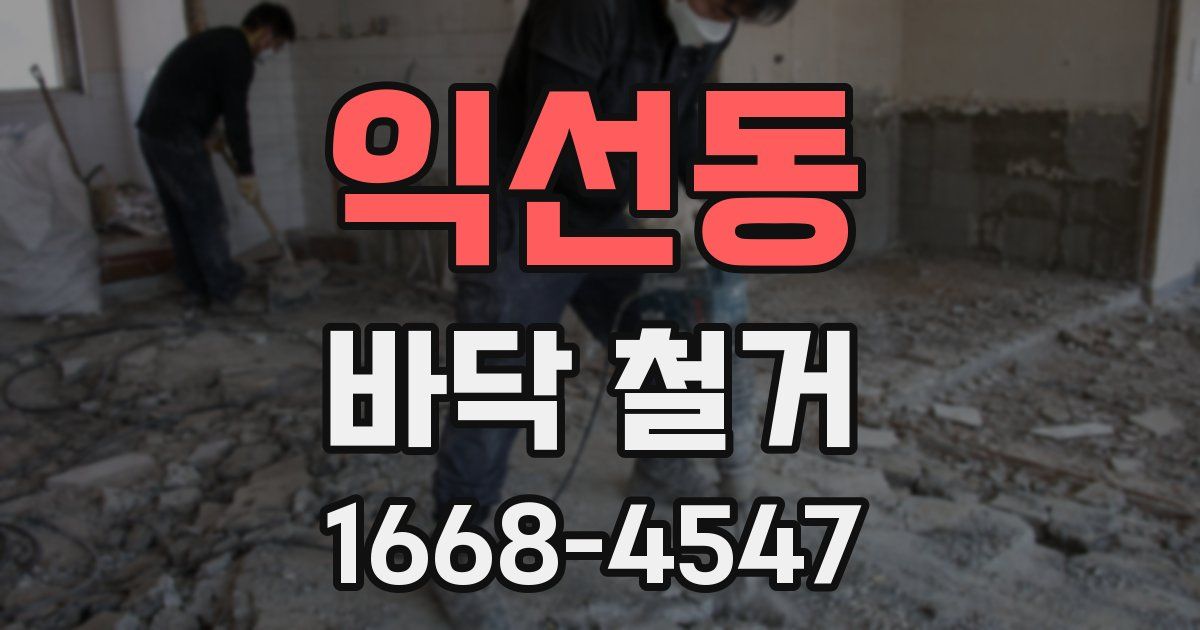 익선동 바닥 철거