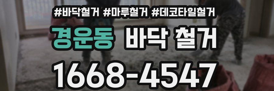 경운동 바닥 철거