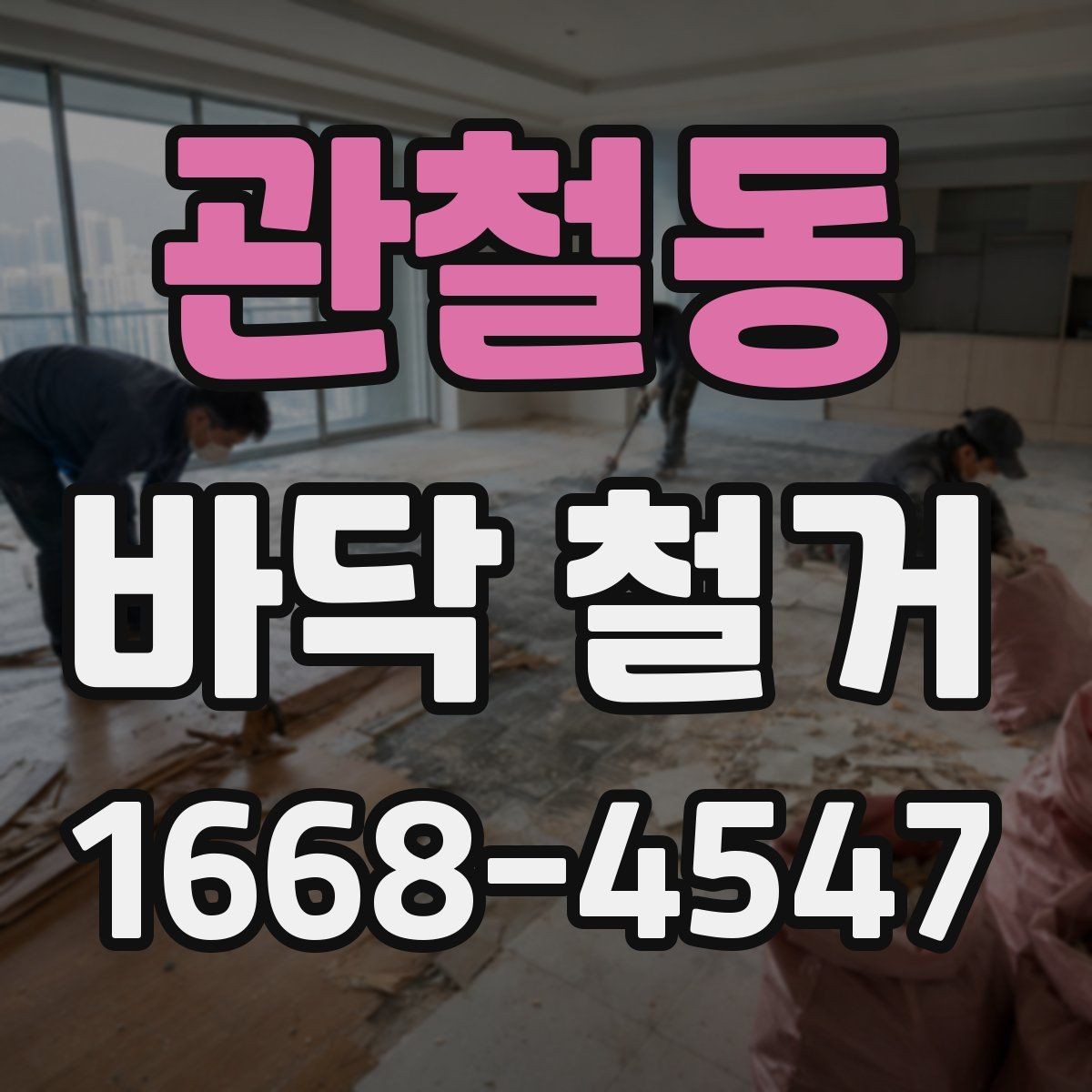 관철동 바닥 철거 시 소음과 분진을 줄이는 방법