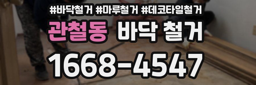관철동 바닥 철거