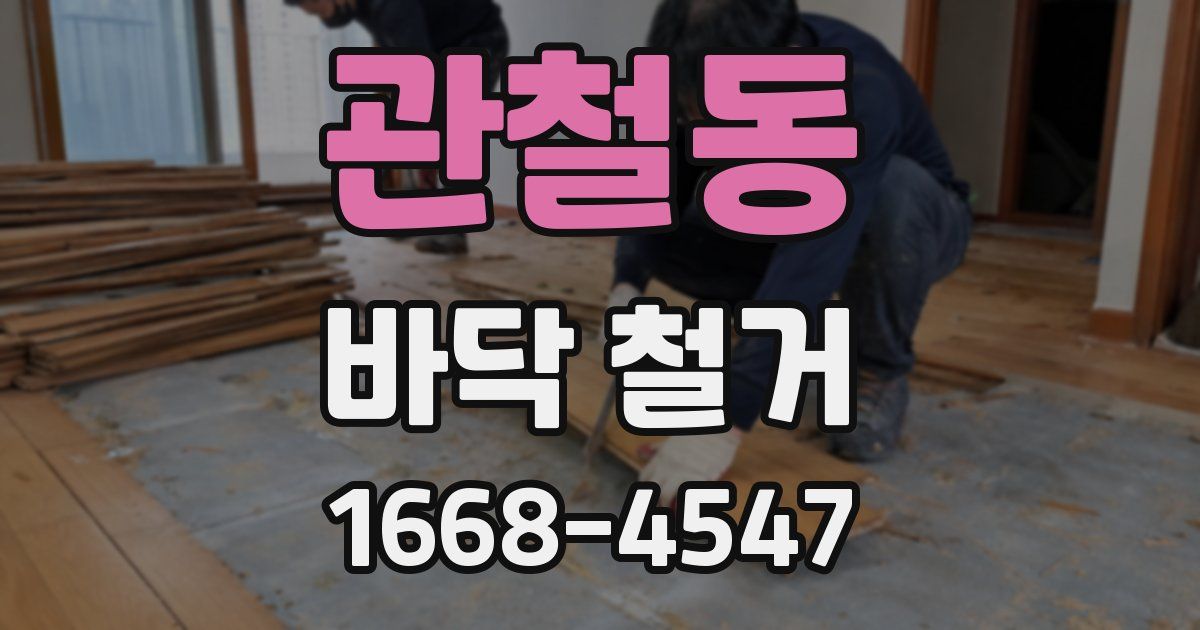관철동 바닥 철거