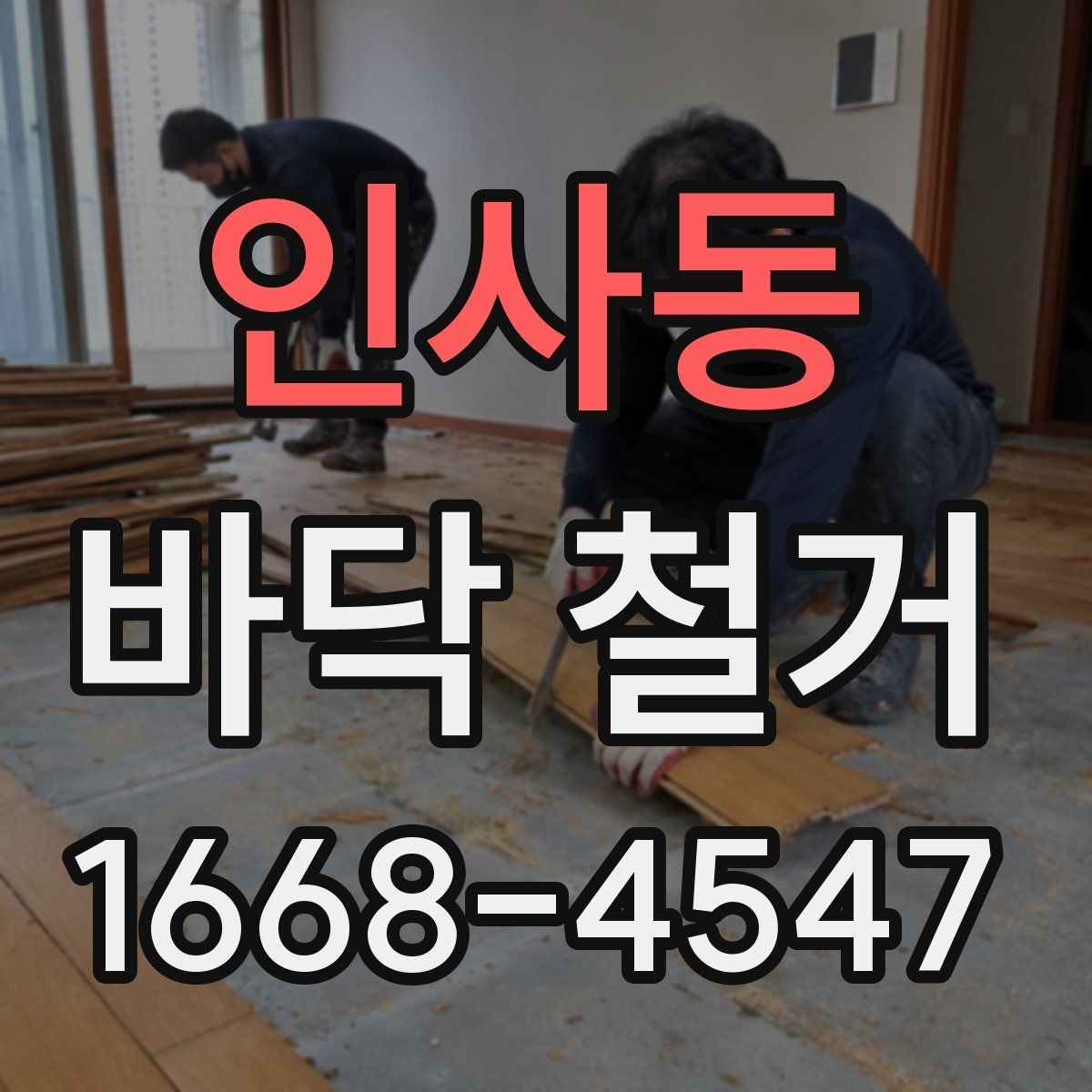 인사동 바닥 철거 공사 시 보호 조치가 필요한 곳