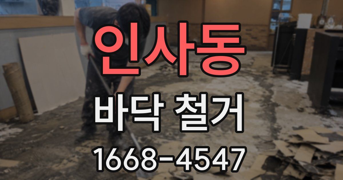 인사동 바닥 철거