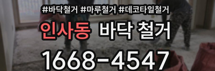 인사동 바닥 철거