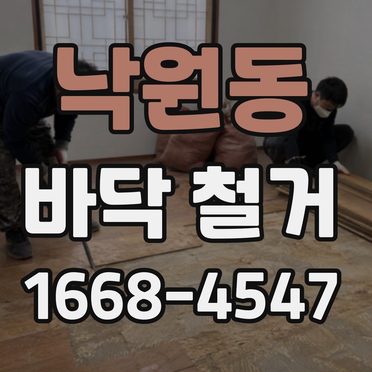 낙원동 바닥 철거 업체 선정 시 비교 포인트