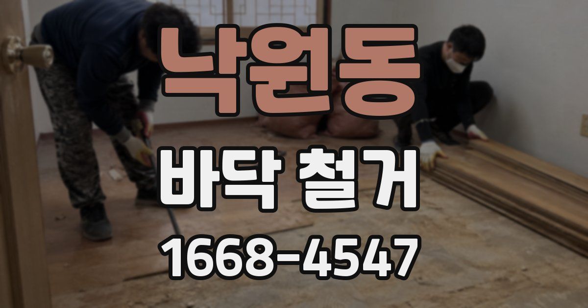 낙원동 바닥 철거