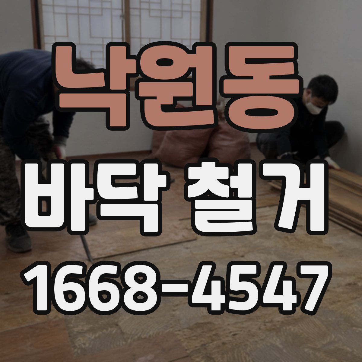 낙원동 바닥 철거