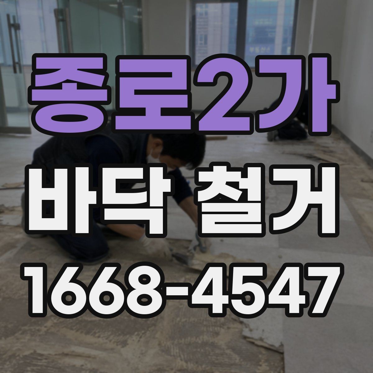 종로2가 바닥 철거 전 안전 확보를 위한 사전 점검