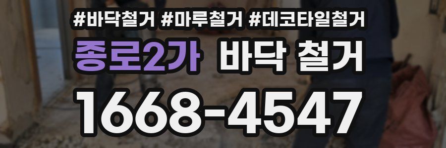 종로2가 바닥 철거
