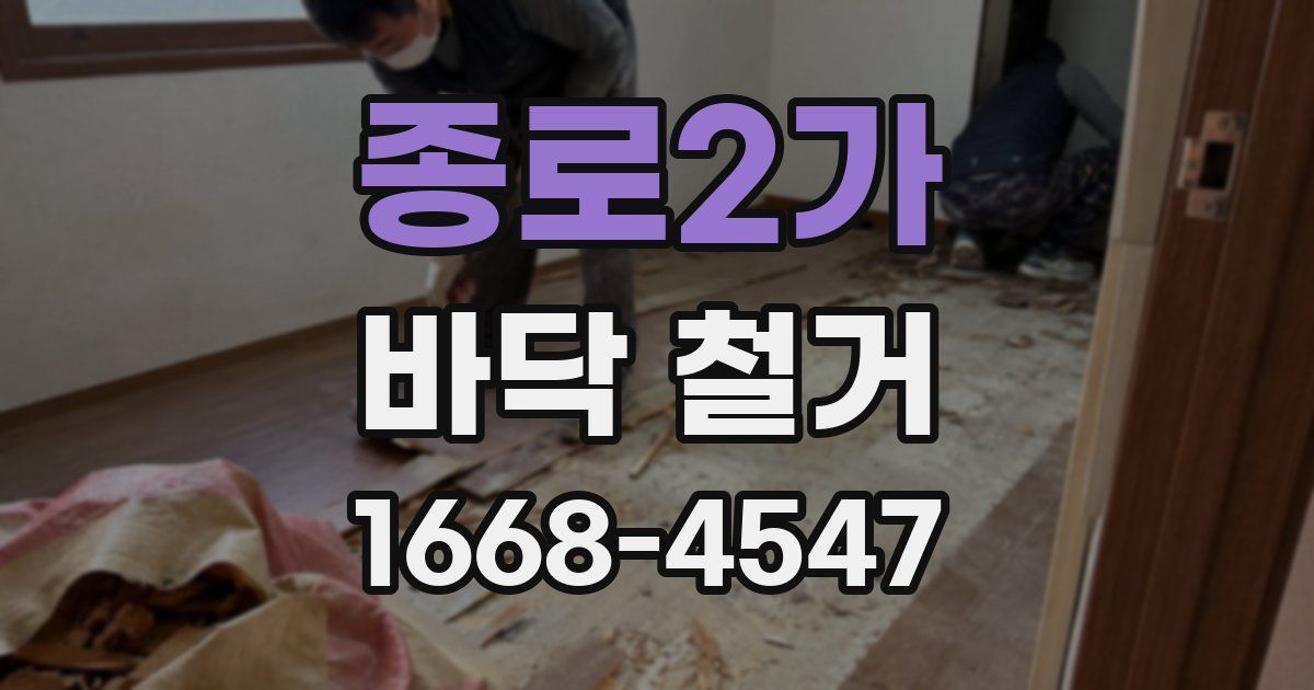 종로2가 바닥 철거