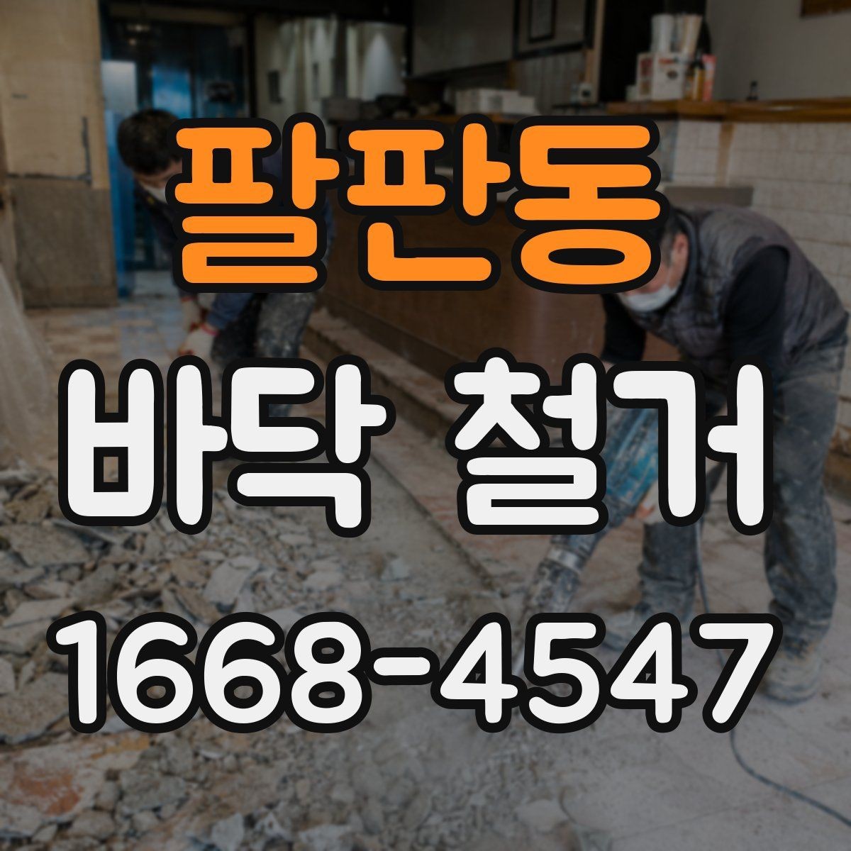 팔판동 바닥 철거 과정에서 바닥 손상을 예방하는 팁