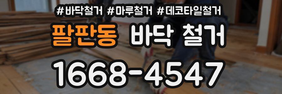 팔판동 바닥 철거