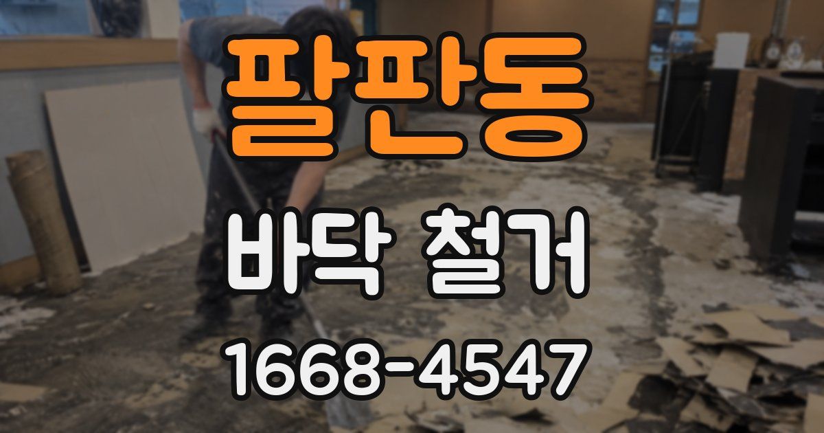 팔판동 바닥 철거