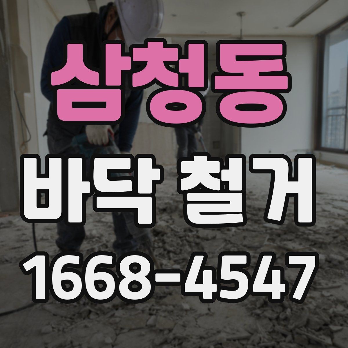 삼청동 바닥 철거 시 자주 묻는 질문 정리