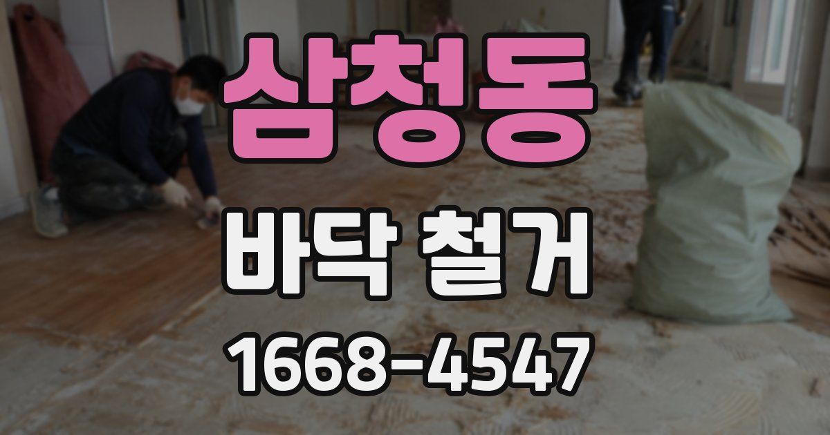삼청동 바닥 철거