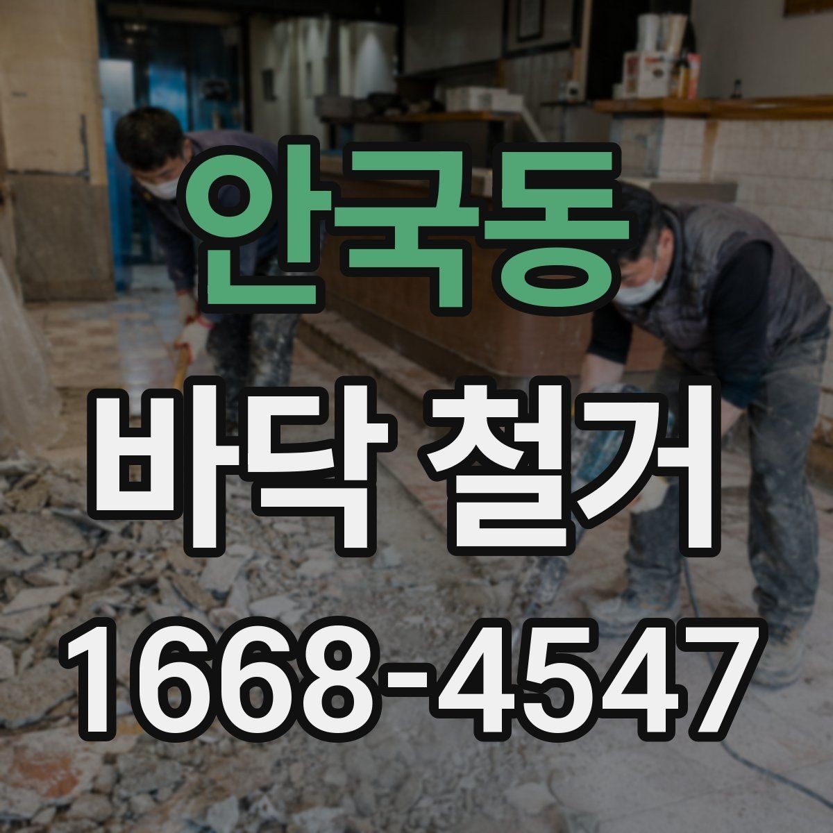 안국동 바닥 철거 공정별로 알아보는 핵심 사항