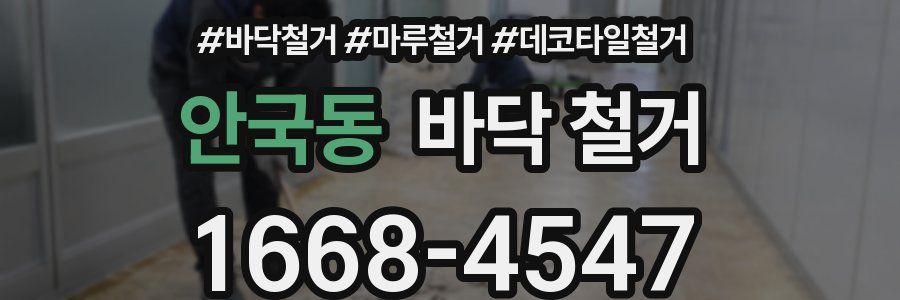 안국동 바닥 철거