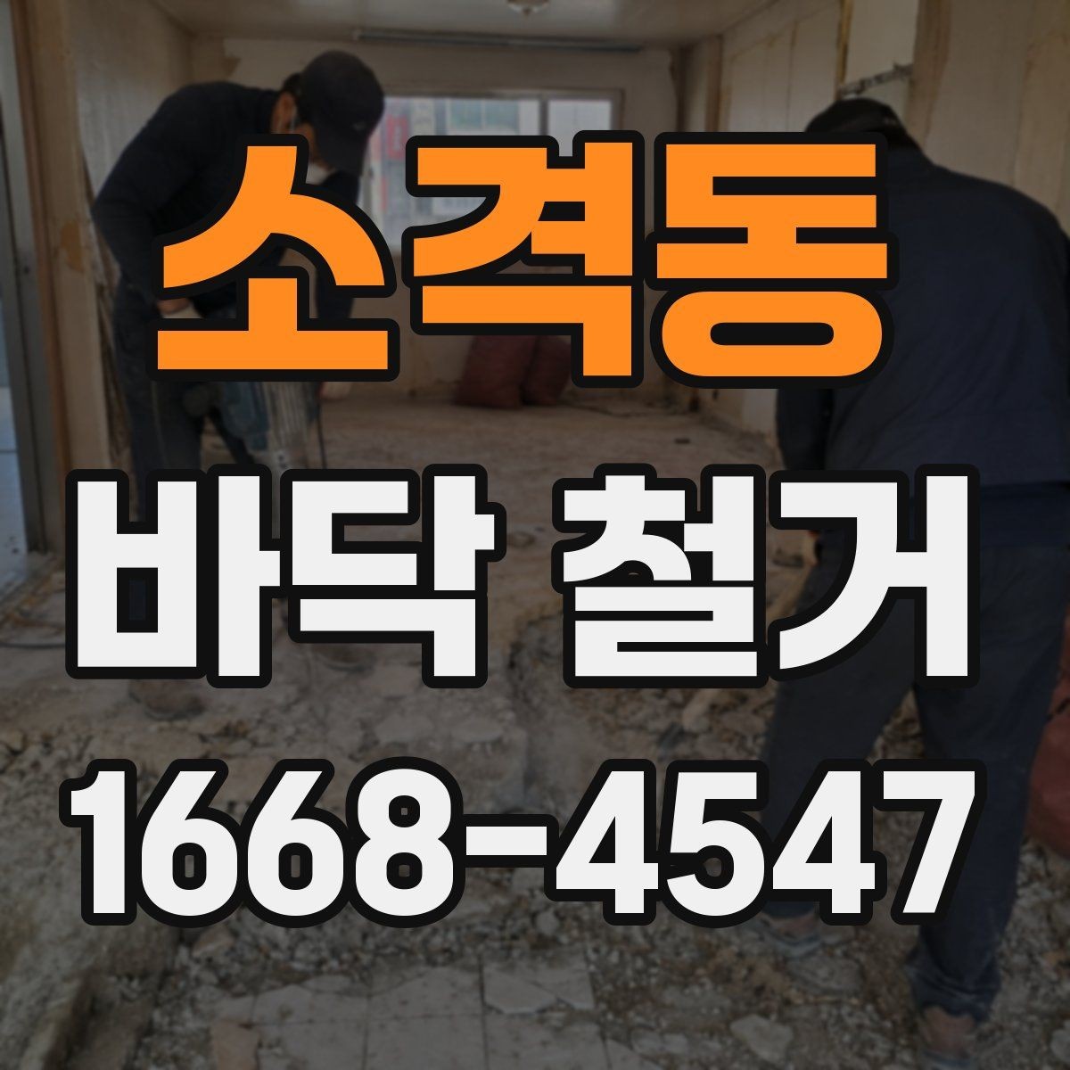 소격동 바닥 철거 후 복구 범위를 정하는 기준