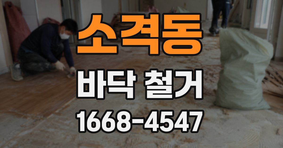 소격동 바닥 철거