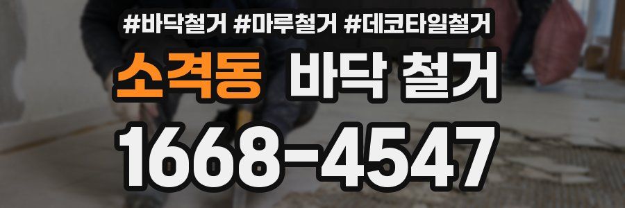 소격동 바닥 철거
