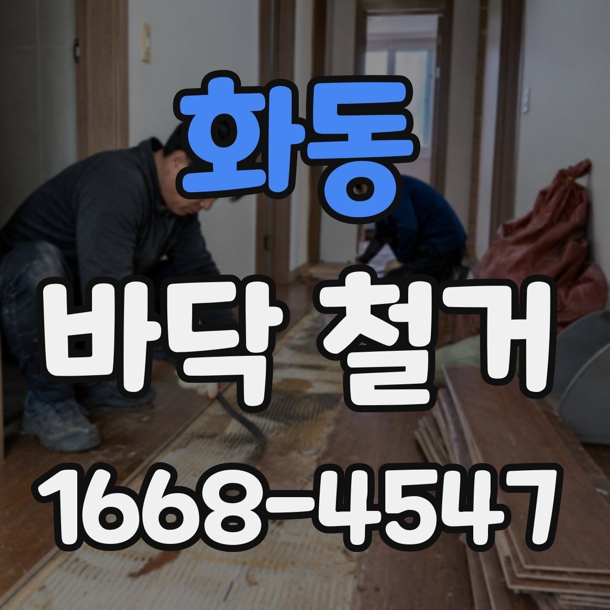 화동 바닥 철거 작업 중 안전과 효율을 함께 잡는 법