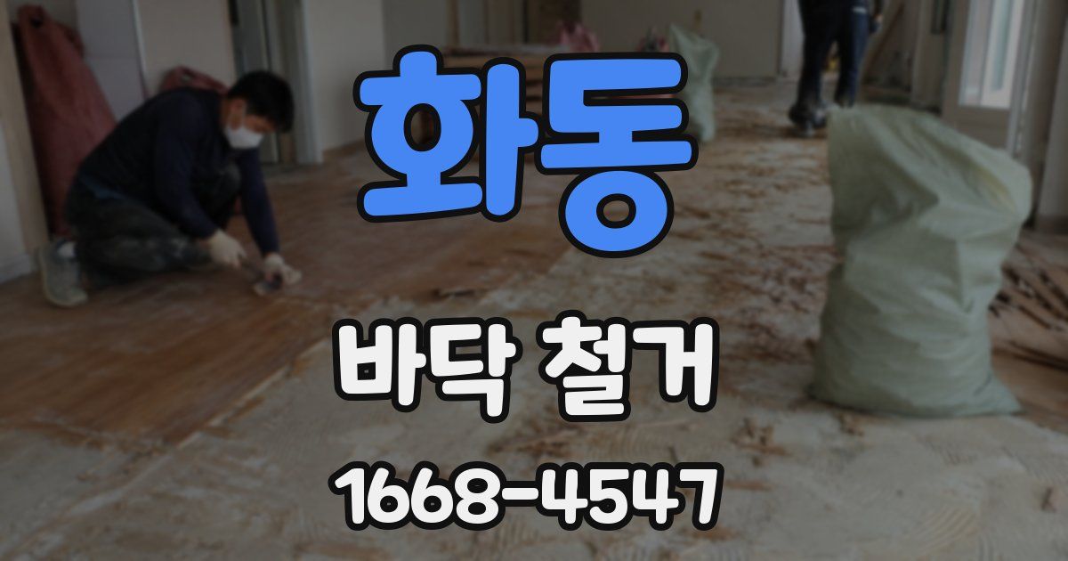 화동 바닥 철거