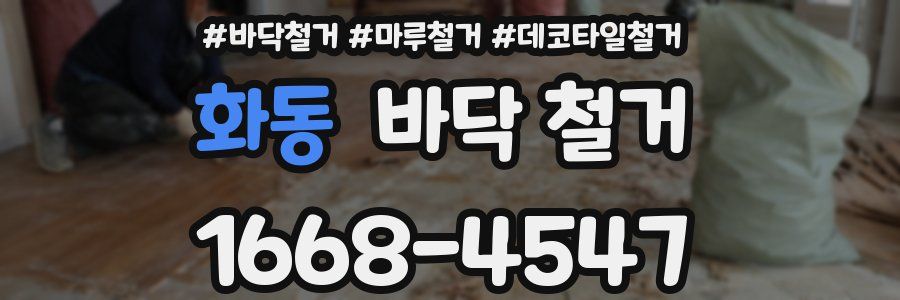 화동 바닥 철거