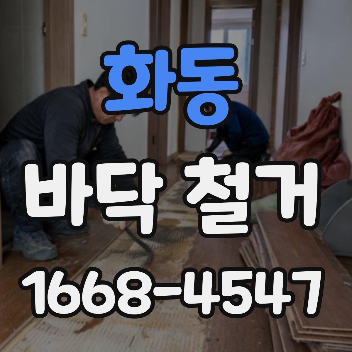 화동 바닥 철거