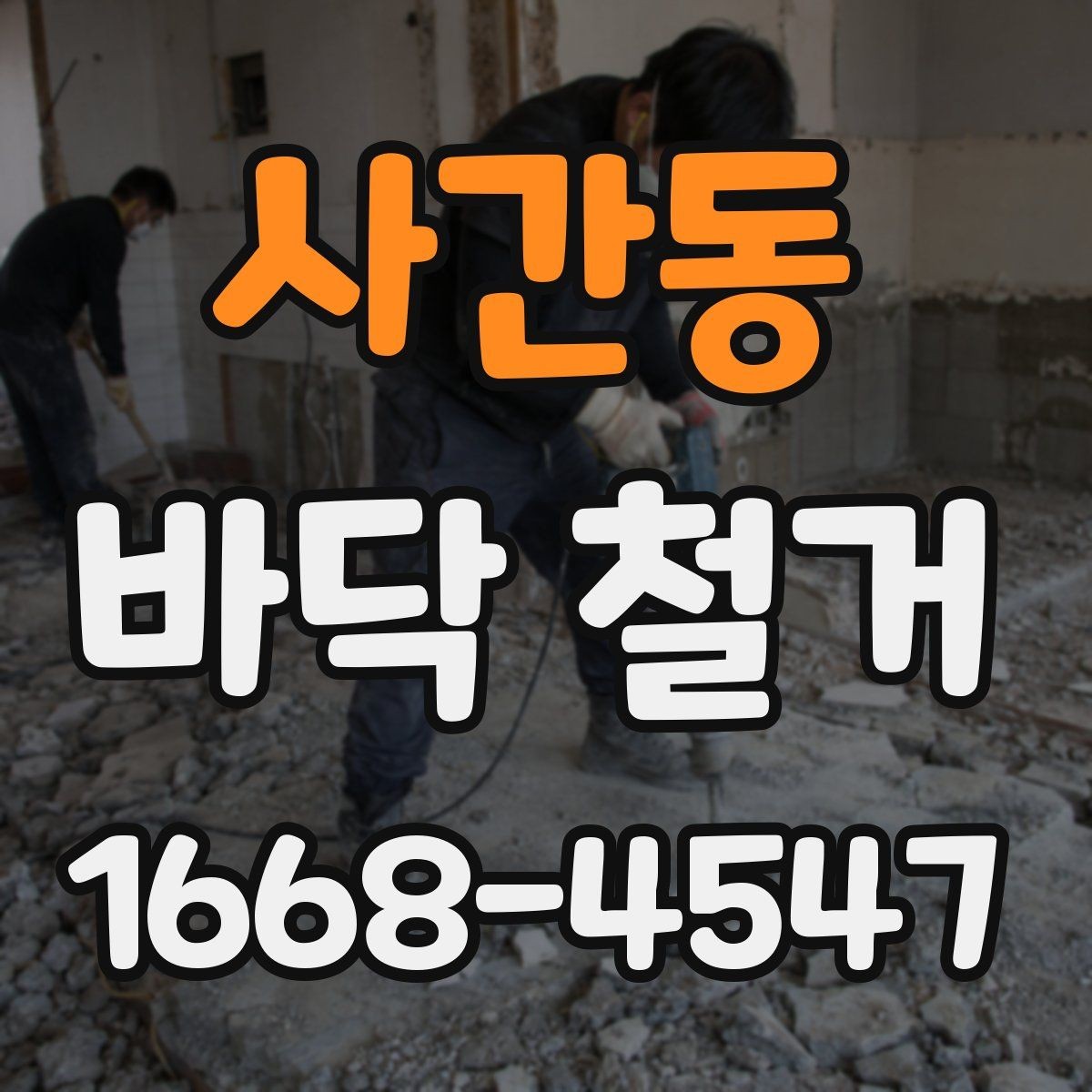 사간동 바닥 철거 전후로 꼭 챙겨야 할 서류