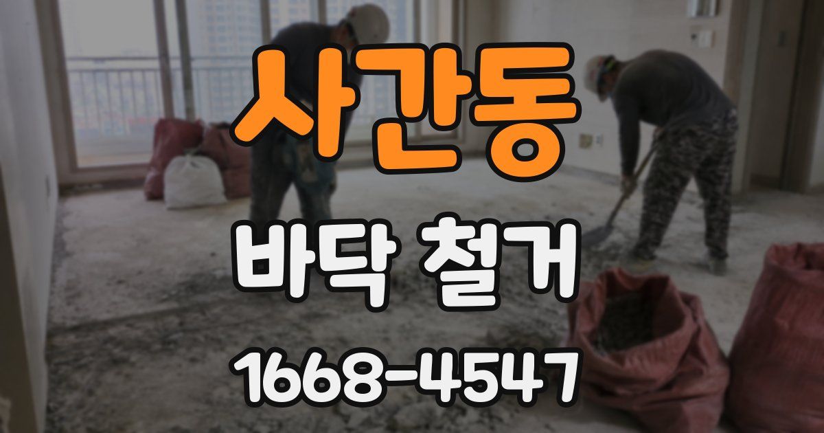 사간동 바닥 철거