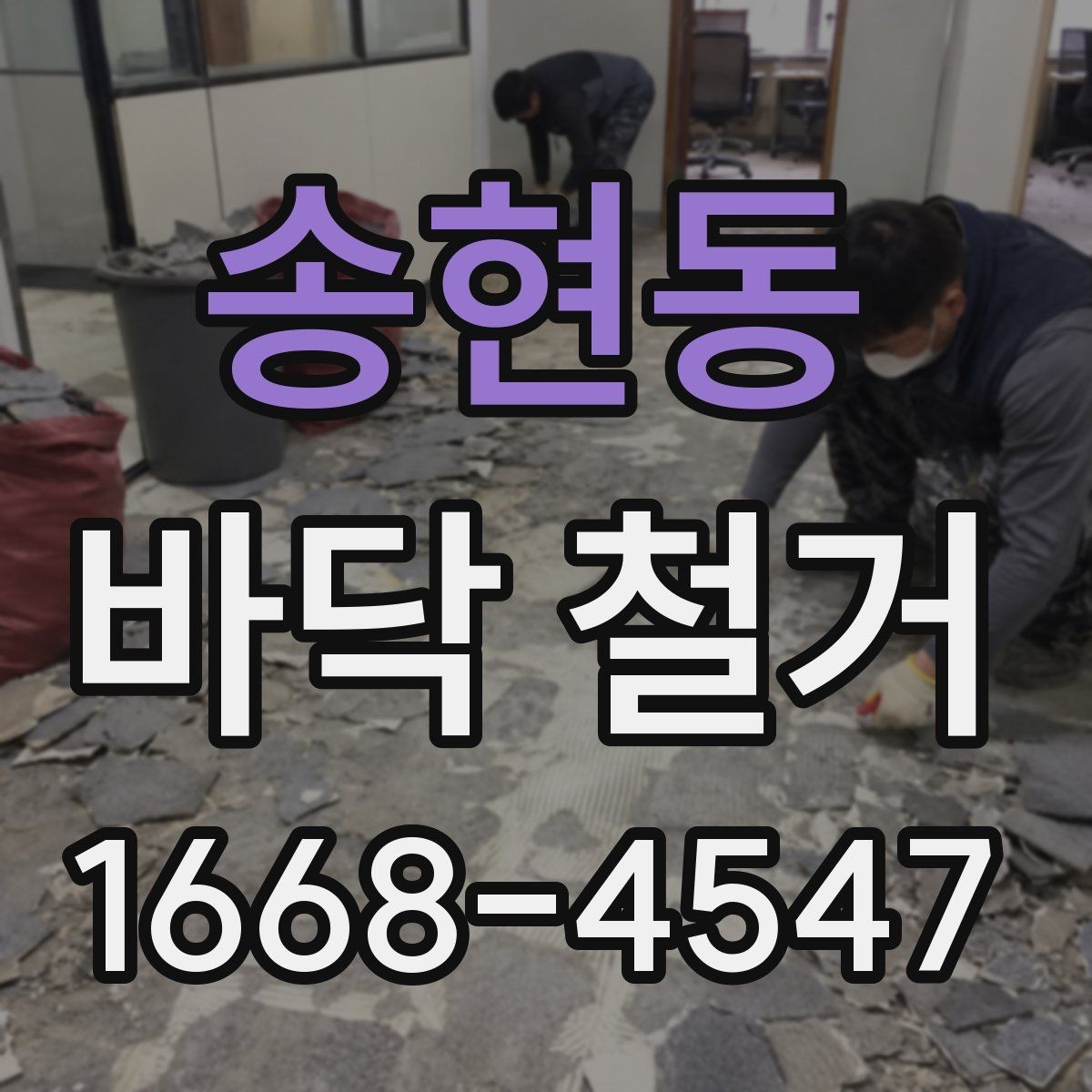 송현동 바닥 철거 전 주민 공지 시 참고할 내용