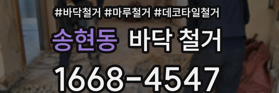 송현동 바닥 철거