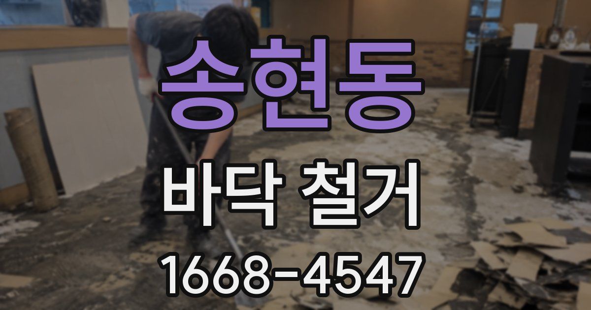 송현동 바닥 철거