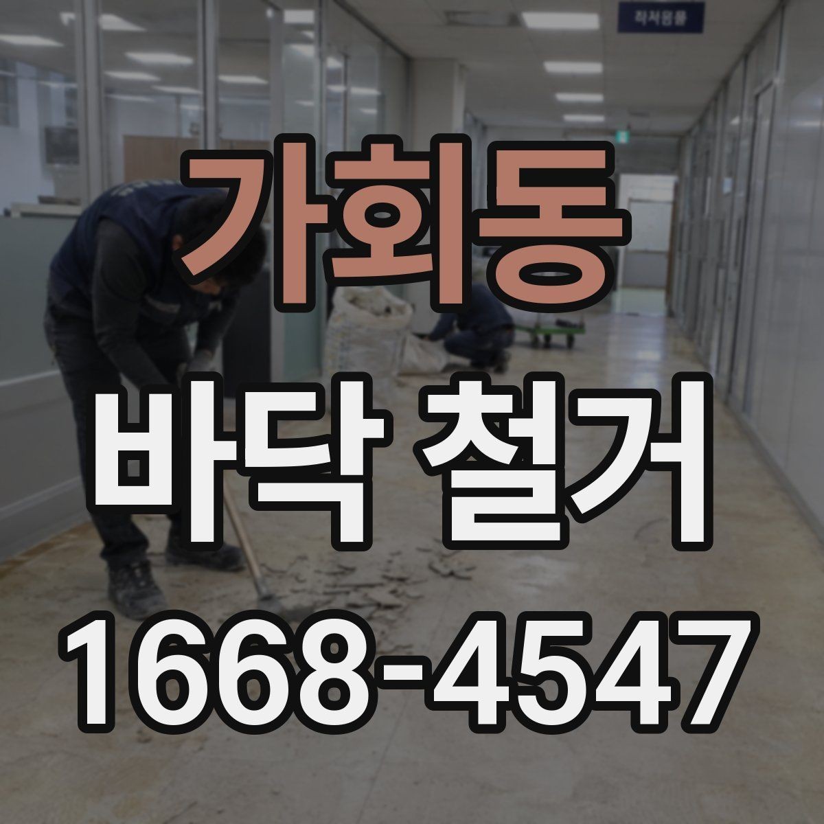 가회동 바닥 철거 후 바닥 평탄도 확인이 필요한 이유
