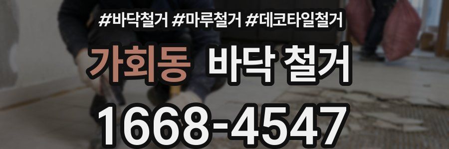 가회동 바닥 철거