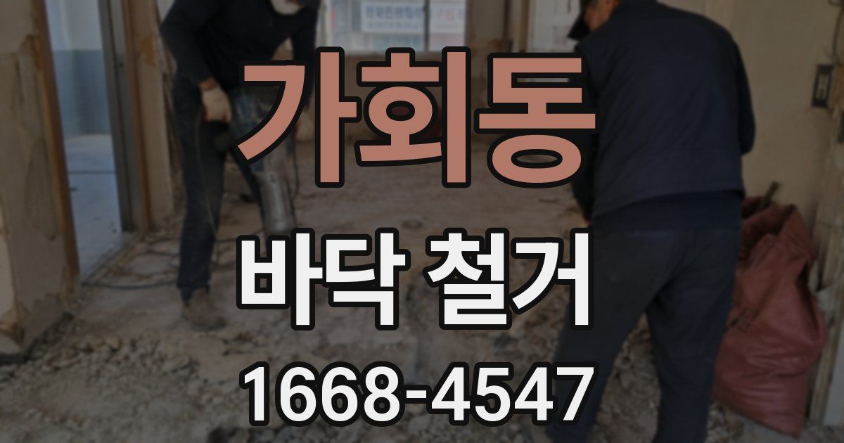 가회동 바닥 철거
