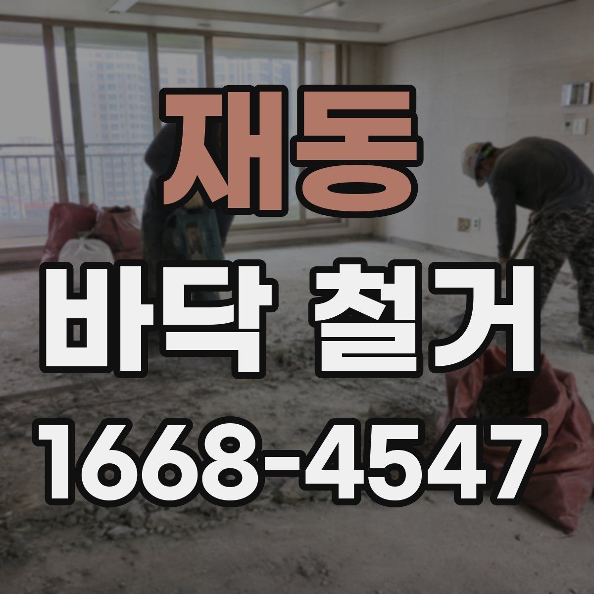 재동 바닥 철거 과정에서 안전사고를 줄이는 방법