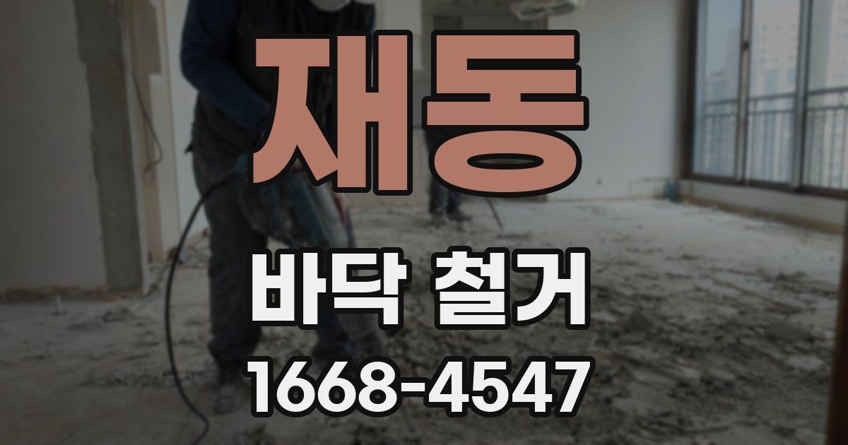 재동 바닥 철거