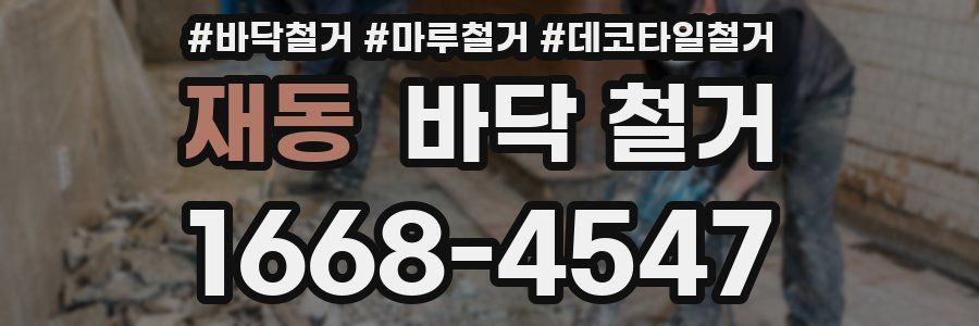 재동 바닥 철거
