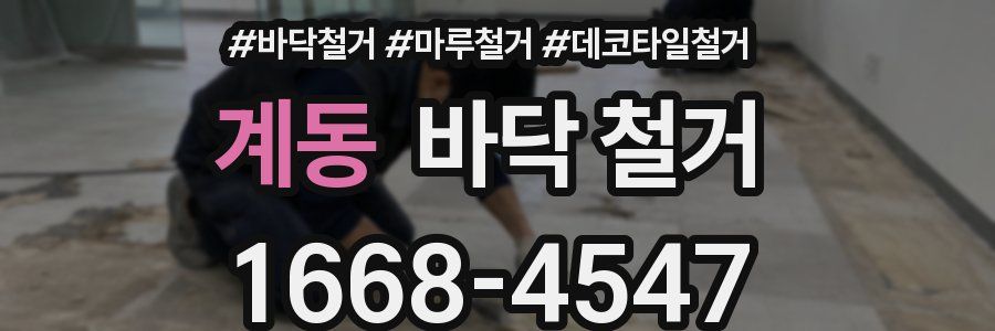 계동 바닥 철거