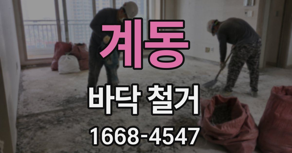 계동 바닥 철거