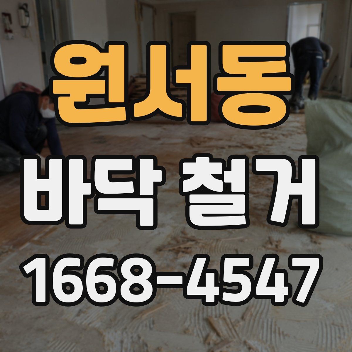 원서동 바닥 철거 견적 비교할 때 놓치기 쉬운 부분