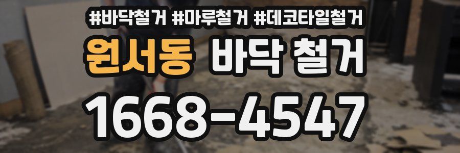 원서동 바닥 철거